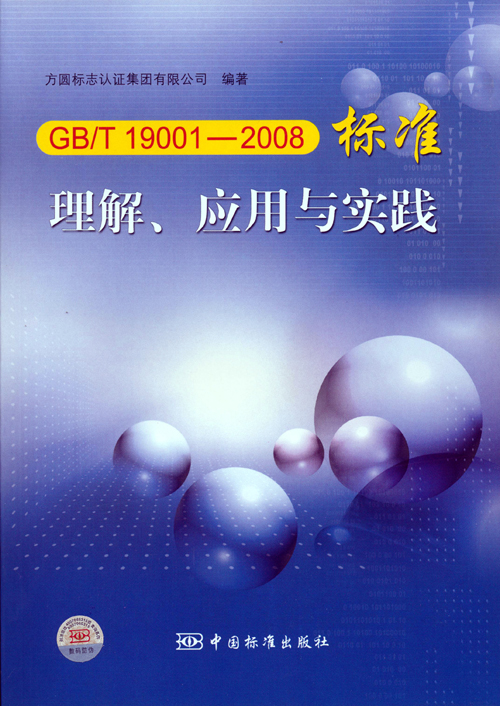 《GBT 19001—2008標(biāo)準(zhǔn)理解、應(yīng)用與實(shí)踐》.jpg