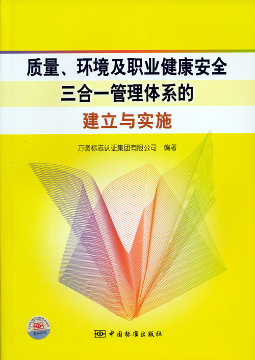 《質(zhì)量、環(huán)境及職業(yè)健康安全三合一管理體系的建立與實(shí)施》.jpg